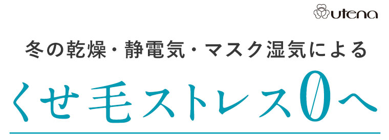 冬の乾燥・静電気・マスク湿気によるくせ毛ストレス0へ
