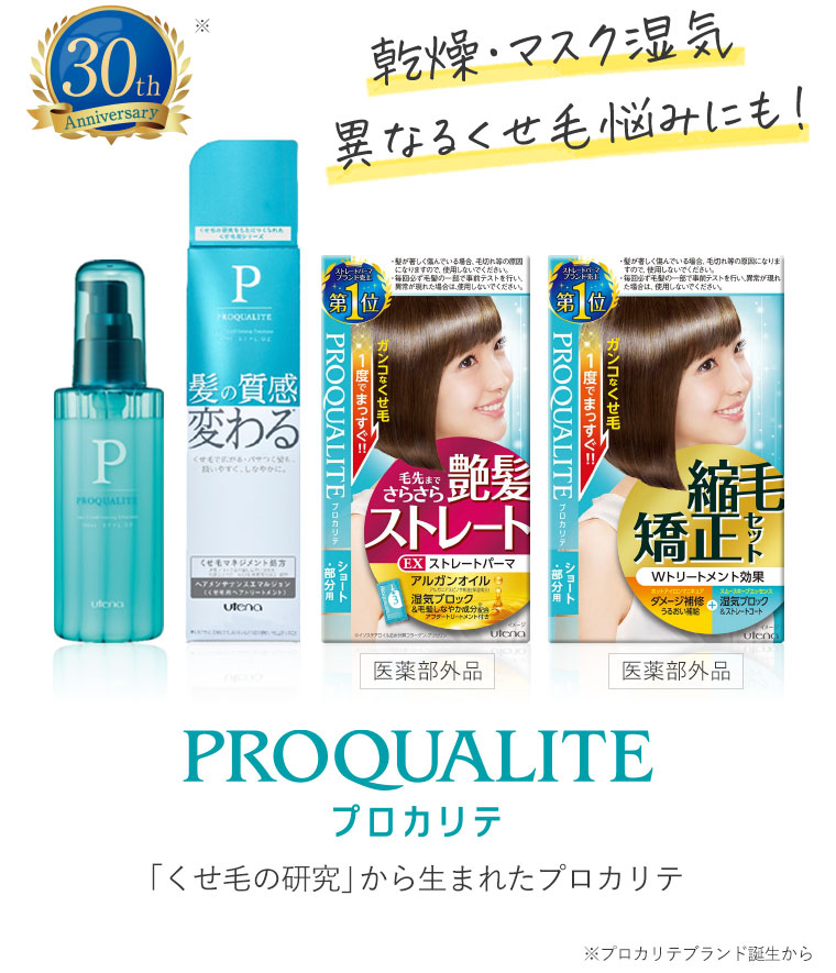「くせ毛の研究」から生まれたプロカリテ