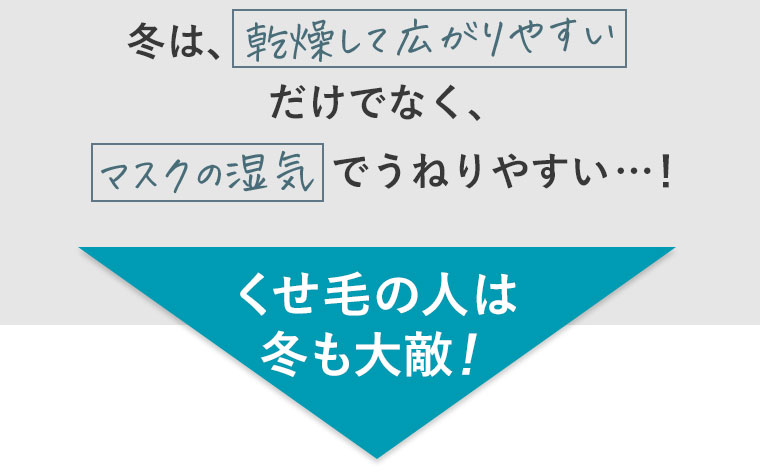 くせ毛の人は冬も大敵！
