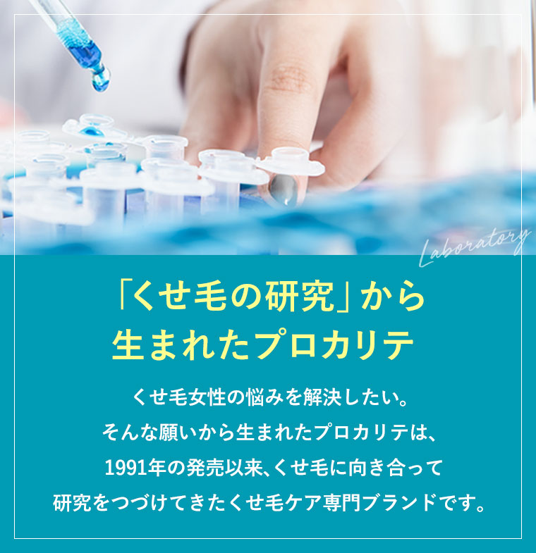 「くせ毛の研究」から生まれたプロカリテ