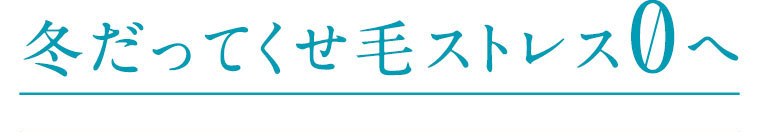 冬だってくせ毛ストレス0へ