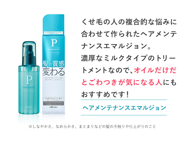 ヘアメンテナンスエマルジョン
