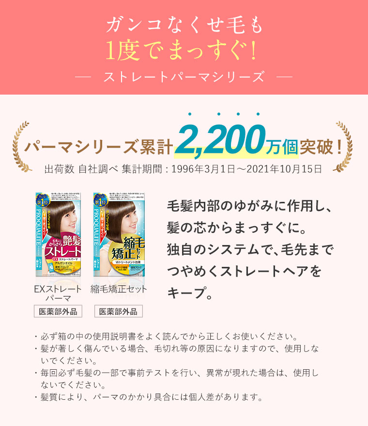 ガンコなくせ毛も1度でまっすぐ！