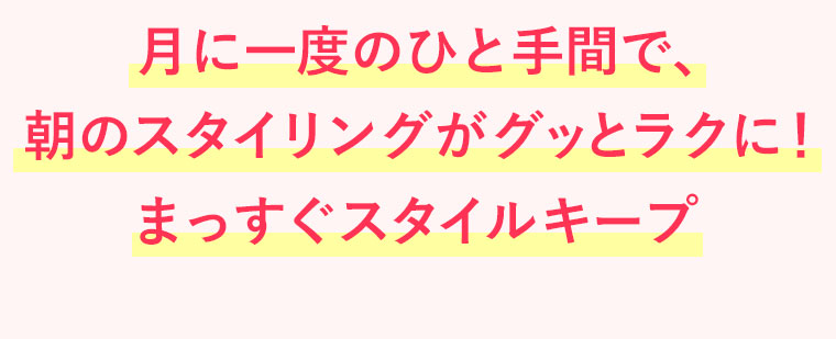 前髪や毛先など部分使いもOK!