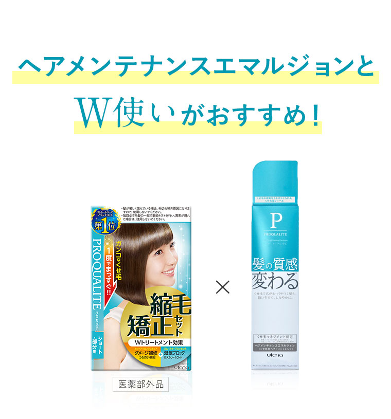 月に一度のひと手間で、朝のスタイリングがグッとラクに！まっすぐスタイルキープヘアメンテナンスエマルジョンとW使いがおすすめ！