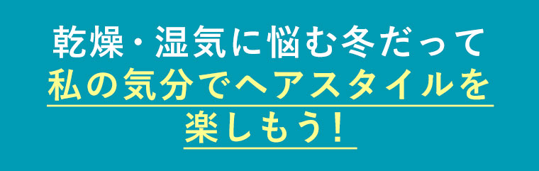 乾燥・湿気に悩む冬だって
