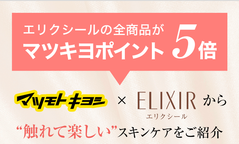 エリクシールの全商品がマツキヨポイント5倍 マツモトキヨシ×エリクシールから“触れて楽しい”スキンケアをご紹介
