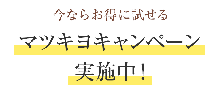 今ならお得に試せる マツキヨキャンペーン実施中！