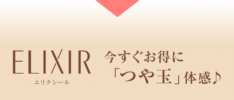エリクシール 今すぐお得に「つや玉」体感♪