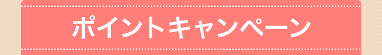 ポイントキャンペーン