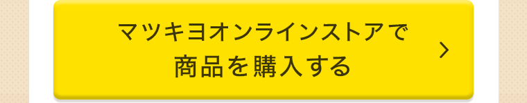 マツキヨオンラインストアで商品を購入する