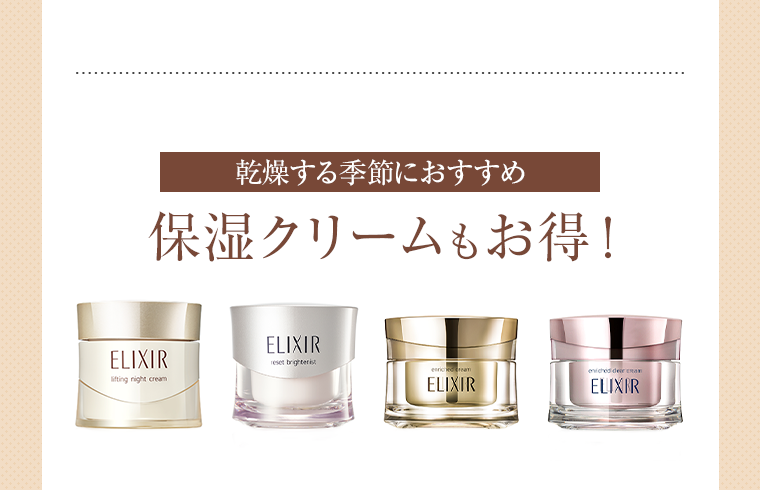 乾燥する季節におすすめ 保湿クリームもお得！