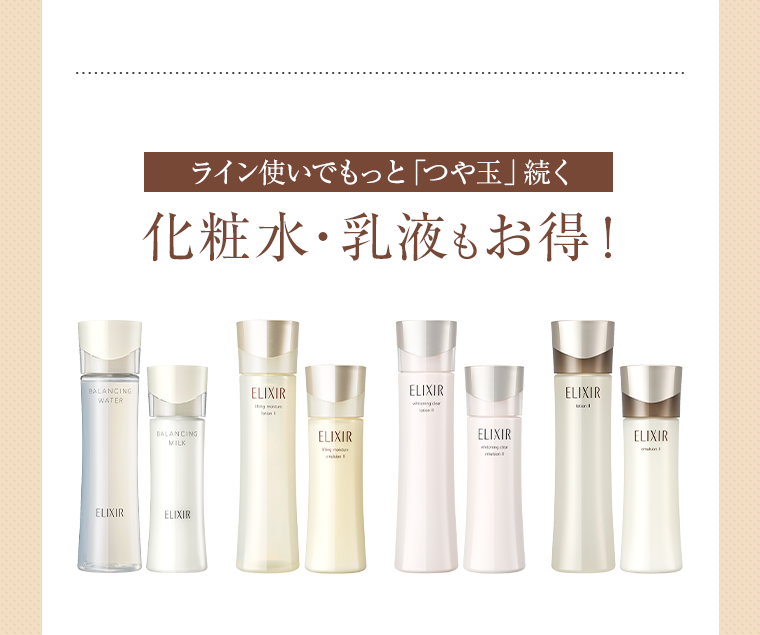 ライン使いでもっと「つや玉」続く 化粧水・乳液もお得！