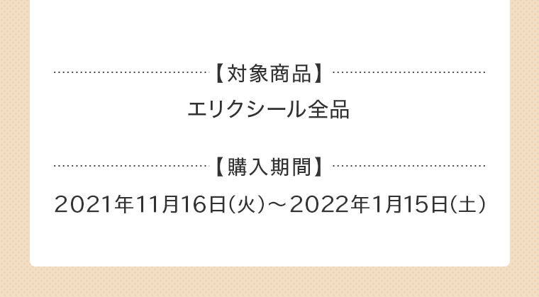 対象商品　購入期間