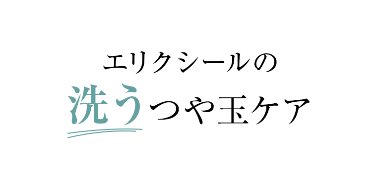 エリクシールの洗うつや玉ケア