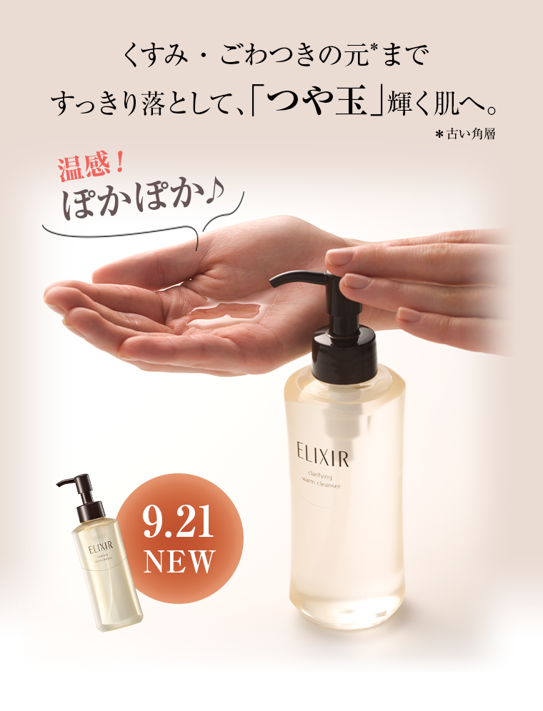 くすみ・ごわつきの元まですっきり落として、「つや玉」輝く肌へ。