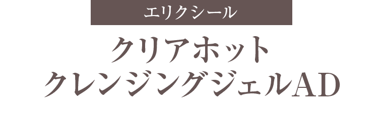 エリクシール クリアホットクレンジングジェルAD