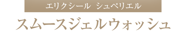 エリクシール シュペリエル スムースジェルウォッシュ