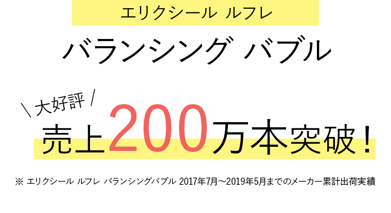エリクシール ルフレ バランシング バブル