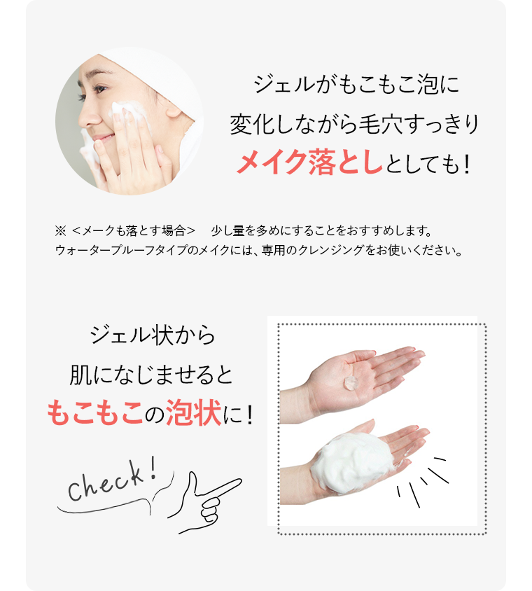 ジェルがもこもこ泡に変化しながら毛穴すっきりメイク落としとしても！