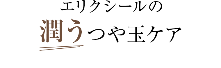 エリクシールの潤うつや玉ケア
