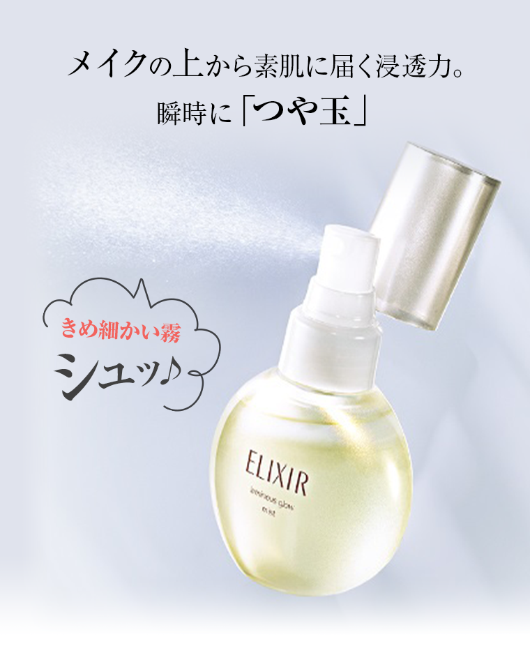 メイクの上から素肌に届く浸透力。瞬時に「つや玉」