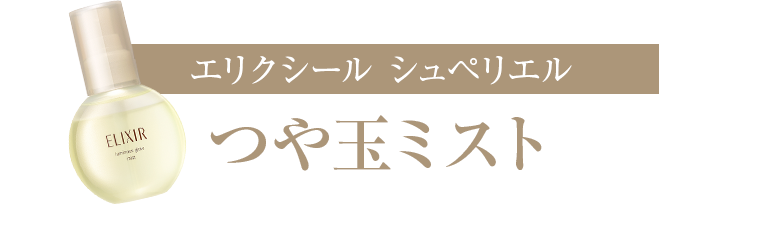 エリクシール シュペリエル つや玉ミスト