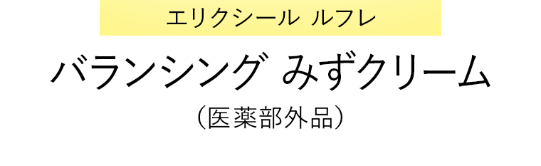 エリクシール ルフレ バランシング みずクリーム
