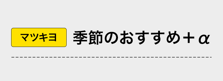 マツキヨ 季節のおすすめ＋α