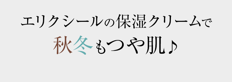 エリクシールの保湿クリームで秋冬もつや肌♪
