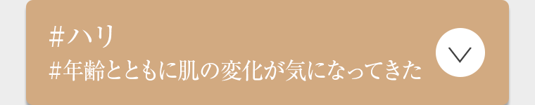 ＃ハリ ＃年齢とともに肌の変化が気になってきた