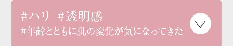 ＃ハリ ＃透明感 ＃年齢とともに肌の変化が気になってきた
