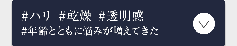 ＃ハリ ＃乾燥 ＃透明感 ＃年齢とともに悩みが増えてきた