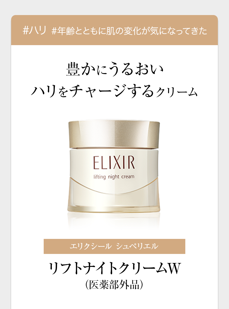 豊かにうるおいハリをチャージするクリーム エリクシール シュペリエル リフトナイトクリームW（医薬部外品）