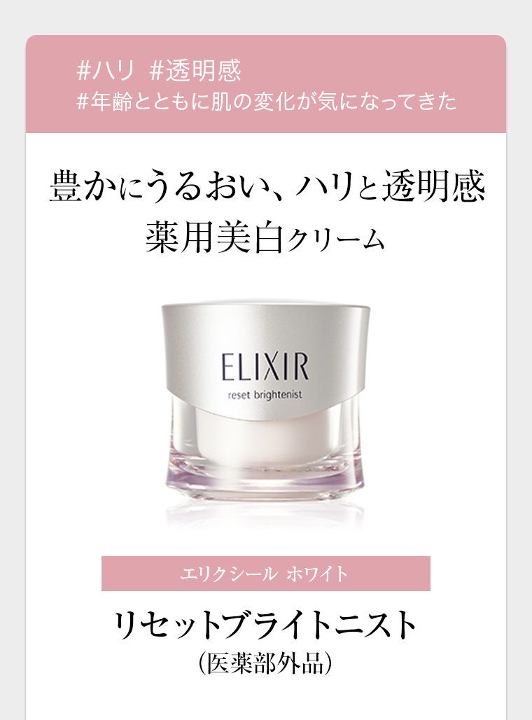 豊かにうるおい、ハリと透明感 薬用美白クリーム エリクシール ホワイト リセットブライトニスト（医薬部外品）