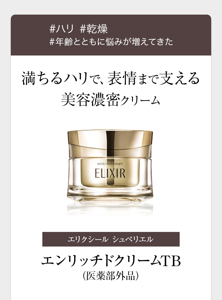 満ちるハリで、表情まで支える美容濃密クリーム エリクシール シュペリエル エンリッチドクリームTB（医薬部外品）