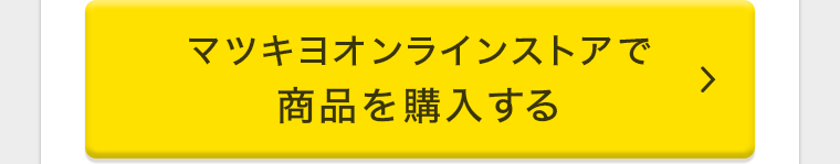 マツキヨオンラインストアで商品を購入する