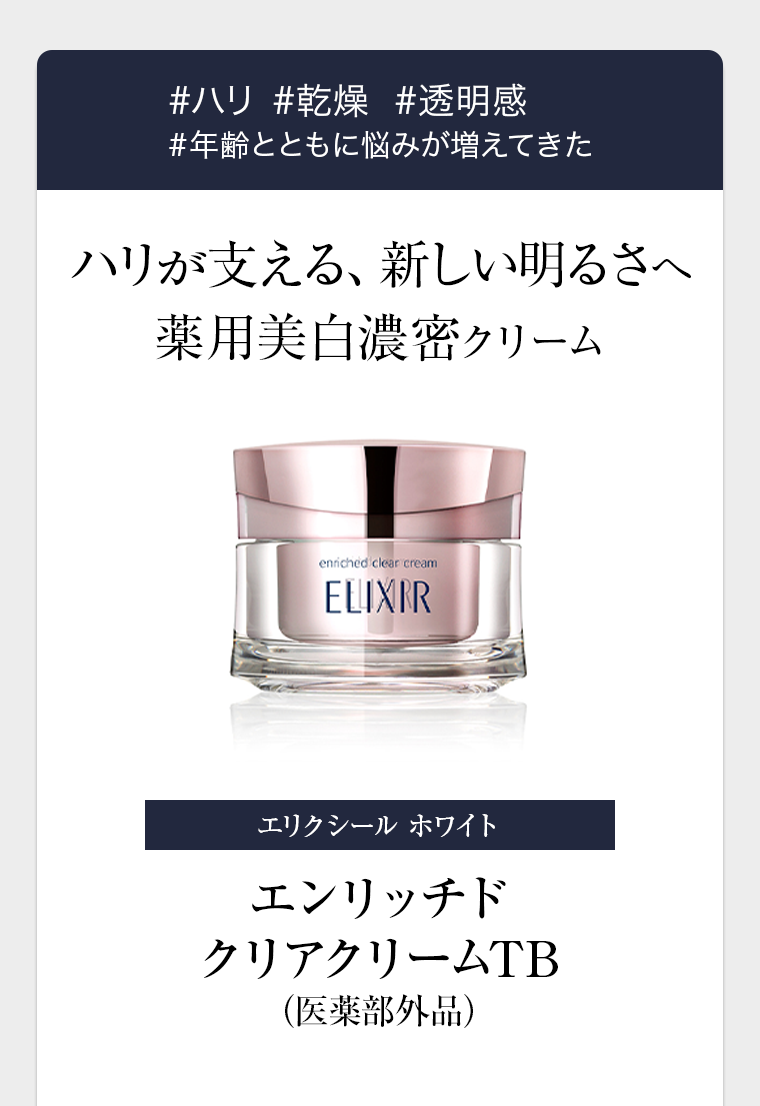 ハリが支える、新しい明るさへ 薬用美白濃密クリーム エリクシール ホワイト エンリッチド クリアクリームTB（医薬部外品）