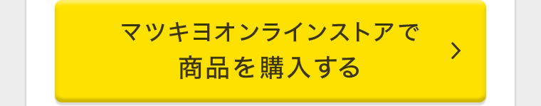 マツキヨオンラインストアで商品を購入する
