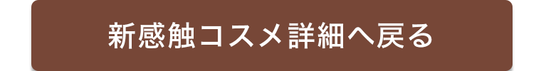 新感触コスメ詳細へ戻る