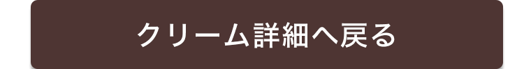 クリーム詳細へ戻る