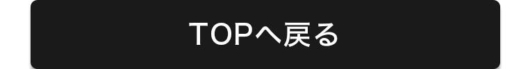 TOPへ戻る