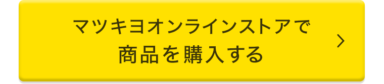 マツキヨオンラインストアで商品を購入する
