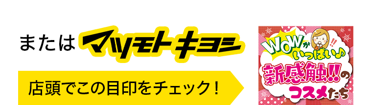 またはマツモトキヨシ店頭でこの目印をチェック！