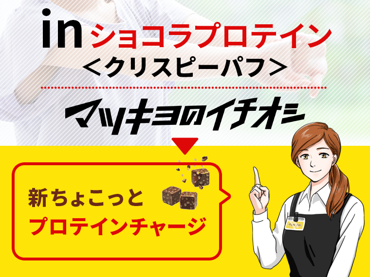 in ショコラプロテイン＜クリスピーパフ＞ マツキヨのイチオシ　新ちょこっとプロテインチャージ