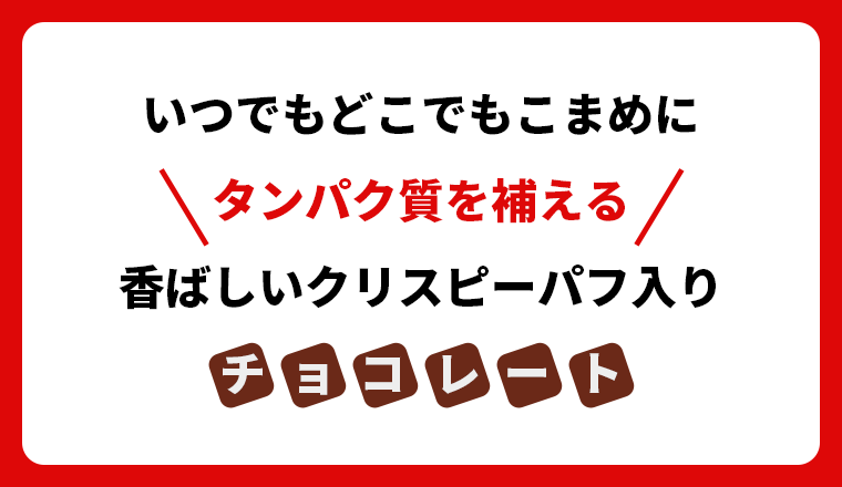 いつでもどこでもこまめにタンパク質を補える香ばしいクリスピーパフ入りチョコレート