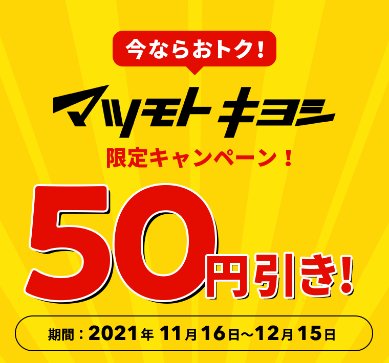 今ならおトク！マツモトキヨシ限定キャンペーン 50円引き！