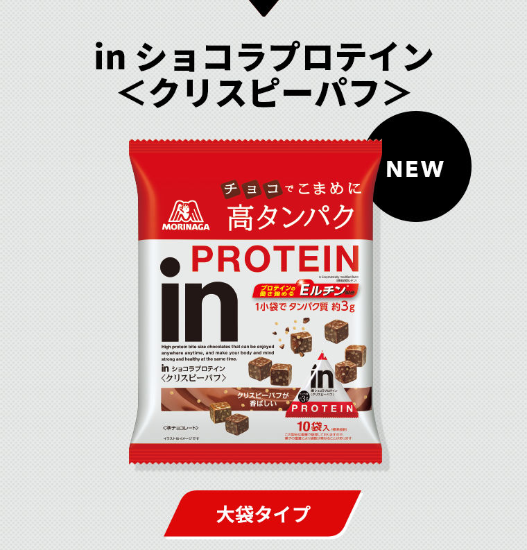 inショコラプロテイン＜クリスピーパフ＞