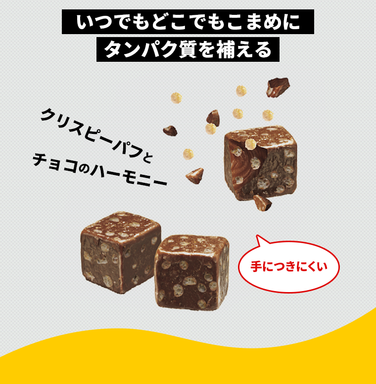 いつでもどこでもこまめにタンパク質を補える