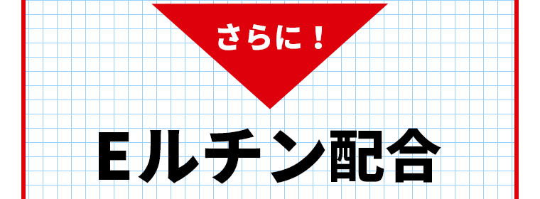 さらにEルチン配合